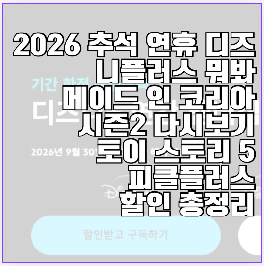2026 추석 연휴 디즈니플러스 뭐봐? 메이드 인 코리아 시즌2 다시보기와 토이 스토리 5, 피클플....