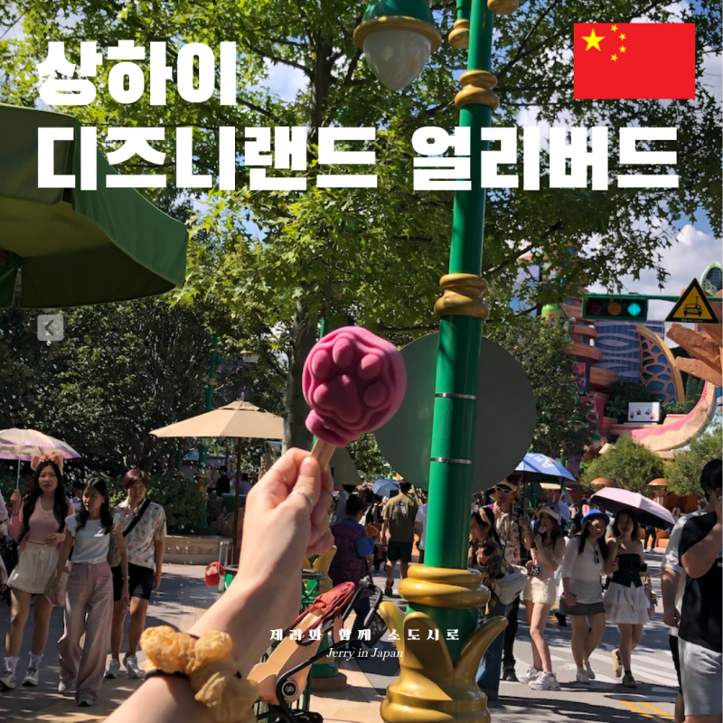 상하이 디즈니랜드 얼리버드 티켓 | 놀이기구 맛집 후기 주의사항