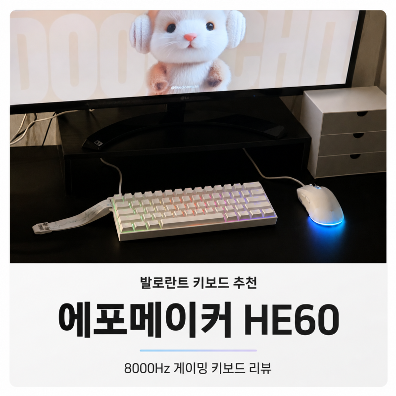 발로란트 키보드 추천 에포메이커 HE60 마그네틱 래피드 트리거 8000Hz 게이밍 키보드