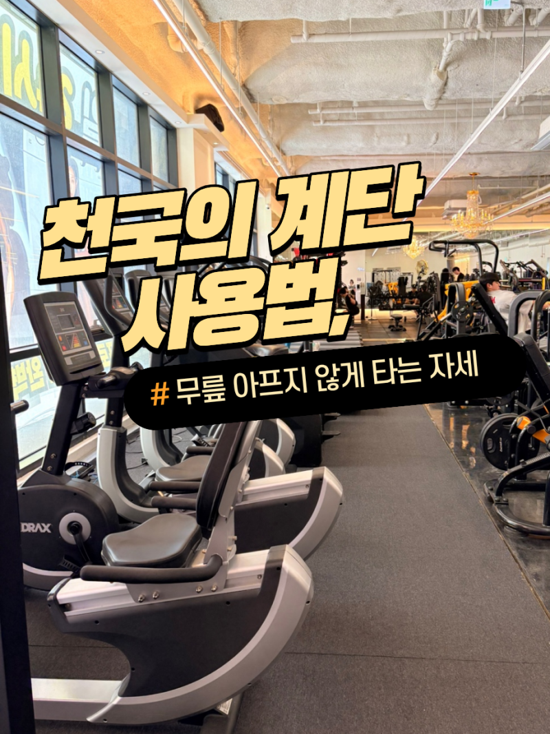 천국의 계단 사용법, 무릎 아프지 않게 타는 자세