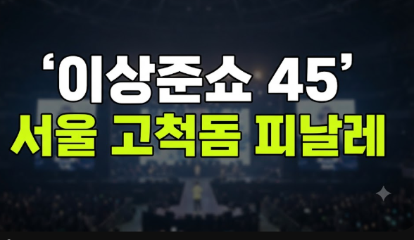 이상준쇼 45 서울 피날레 일정 예매방법 티켓팅 성공 팁 총정리