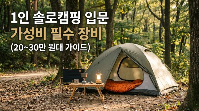 1인 솔로캠핑 입문 가성비 필수 장비 추천 및 가격대별 비교 가이드