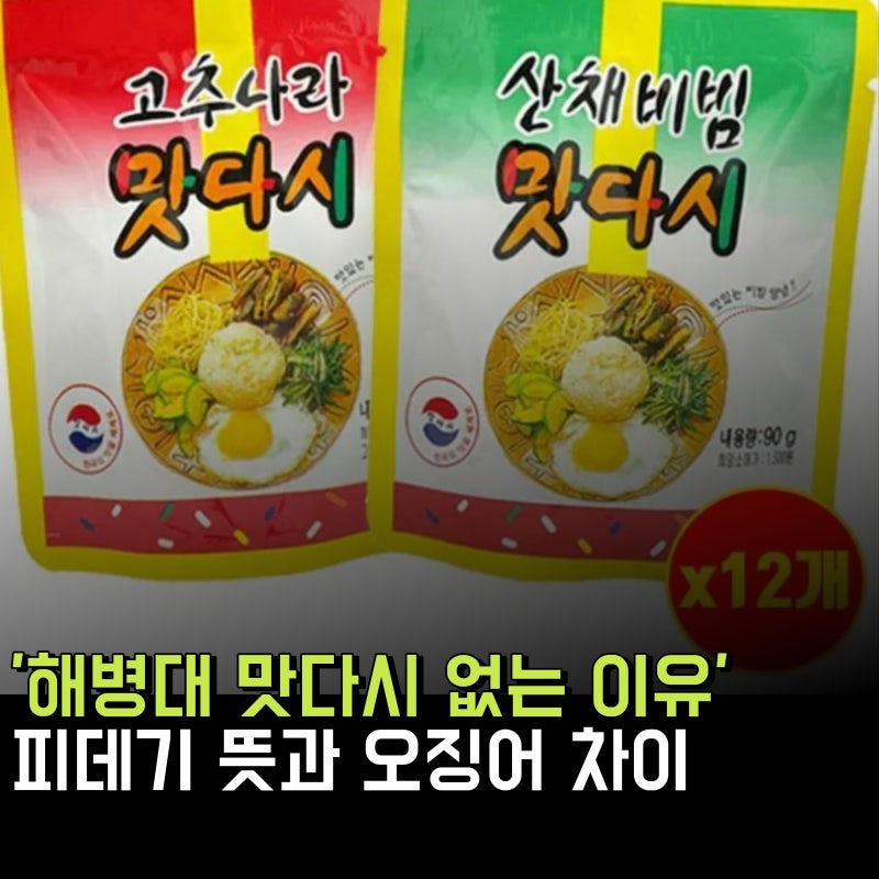 해병대 맛다시 없는 이유와 피데기 뜻과 오징어 차이