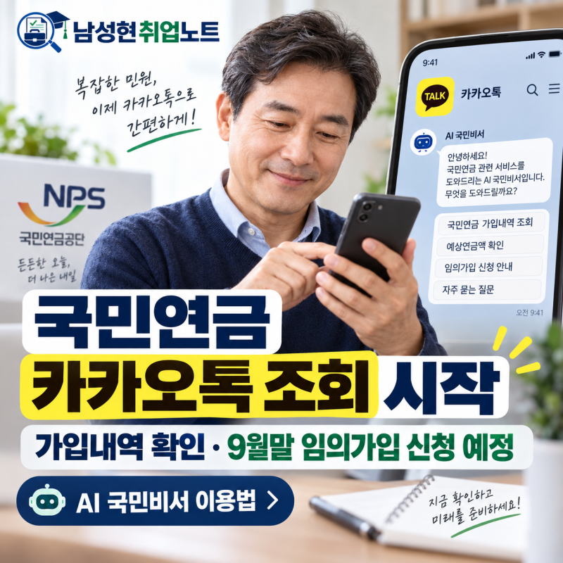 국민연금 카카오톡 조회 시작｜가입내역 확인·9월말 임의가입 신청 예정｜AI 국민비서 이용....