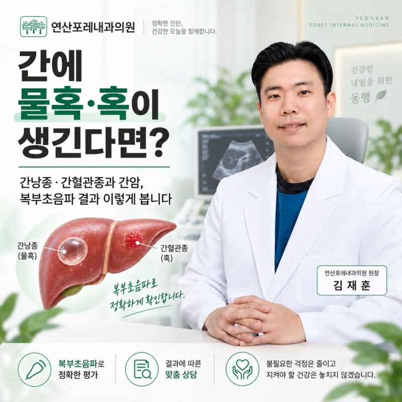 [부산 건강검진] 간에 물혹·혹이 보인다면? 간낭종·간혈관종과 간암, 복부초음파 결과 이렇....