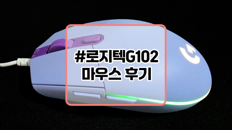 로지텍 G102 퍼플 마우스 리뷰 예쁜데 사용감까지 괜찮네!