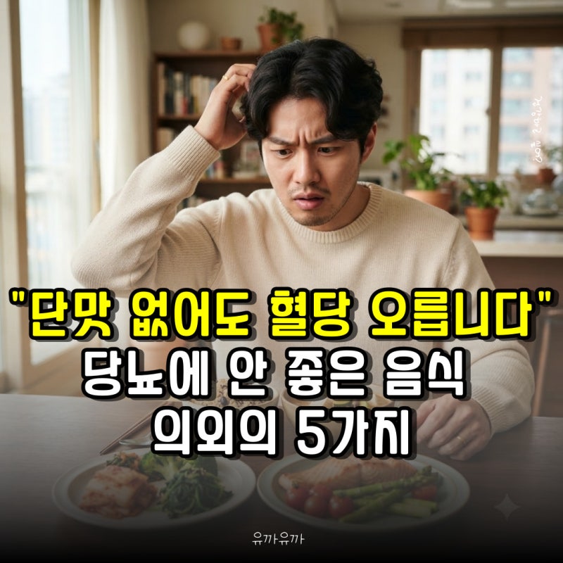 "단맛 없어도 혈당 오릅니다" 당뇨에 안 좋은 음식 의외의 5가지