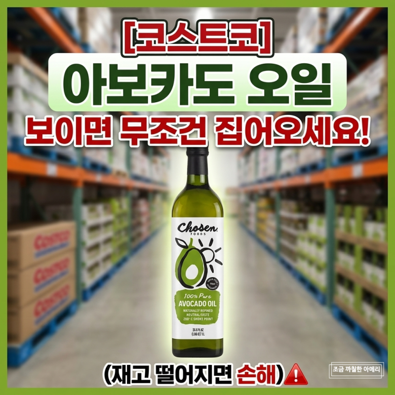 [코스트코] 아보카도 오일, 보이면 무조건 집어오세요 (재고 떨어지면 손해)