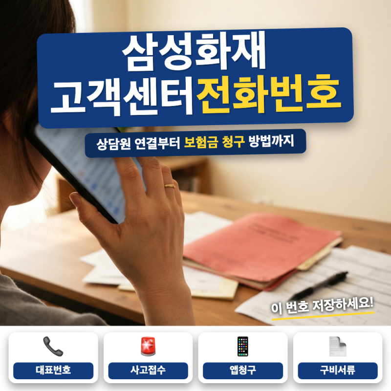 삼성화재 고객센터 전화번호 콜센터 방법 (+ 상담원 연결, 보험금 청구)
