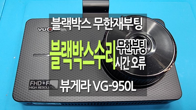 카네비컴 뷰게라 블랙박스 수리점 뷰게라 VG-950L 무한부팅 무한재부팅 부팅불량 날짜 시간 오....