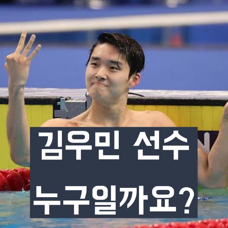 '국가대표 수영선수' 김우민은 누구일까? 키, 경력, 나이, 메달 등 프로필 정리