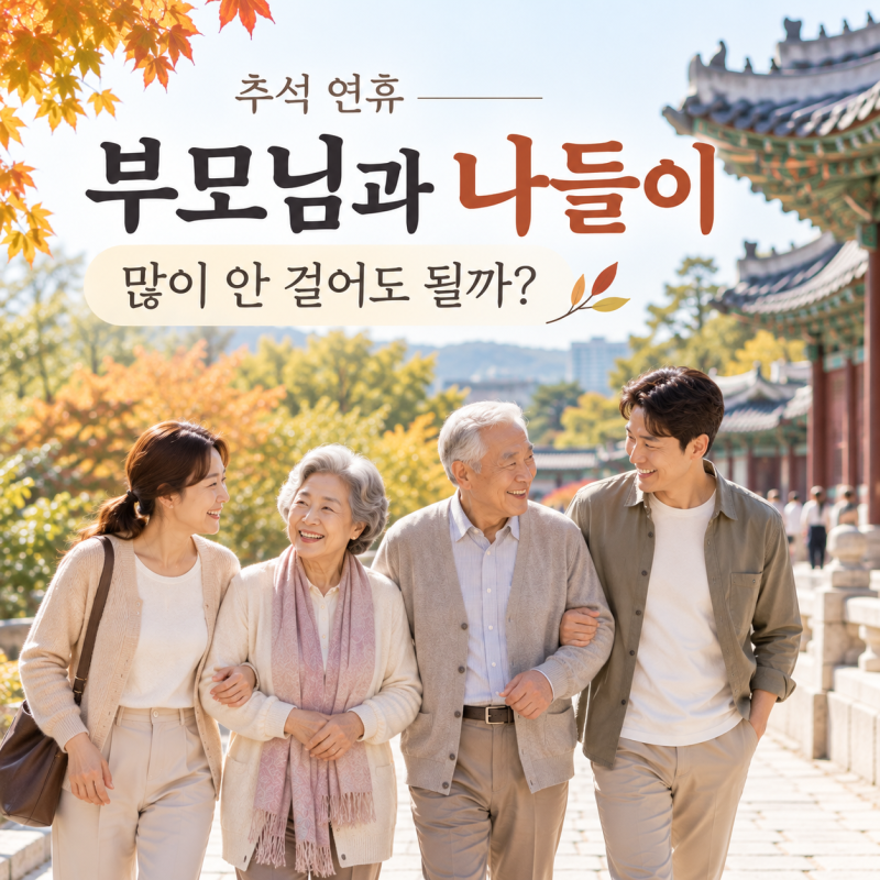 2026 추석 부모님과 가볼만한 곳, 많이 안 걷는 서울·수도권 나들이