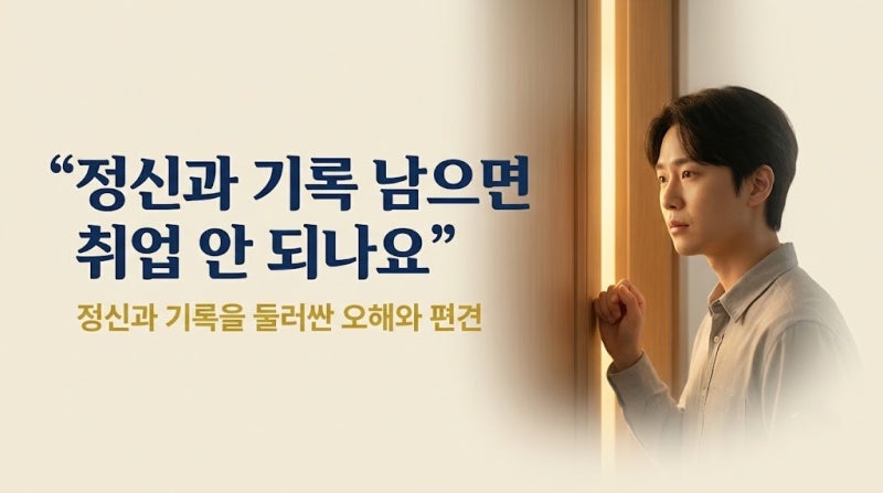 "정신과 기록 남으면 취업 안 되나요" - 정신과 기록을 둘러싼 오해와 편견