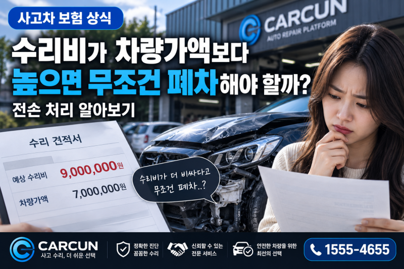 수리비가 차량가액보다 높으면 무조건 폐차해야 할까? 전손 처리 알아보기