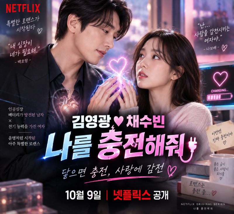 ⚡ 김영광♥채수빈, 이번엔 ‘인공심장’ 로맨스…“닿으면 충전, 사랑에 감전”