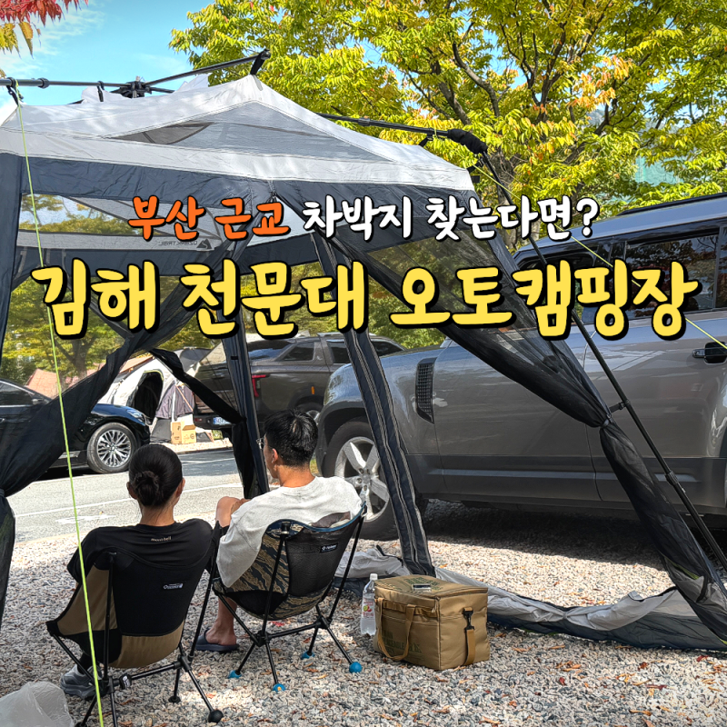 부산 근교 차박지 추천, 김해 천문대 오토캠핑장 황소자리 이용 후기(위치·가격·예약 정보)