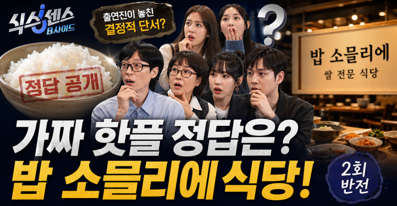 식스센스 B사이드 2회 가짜 핫플 정답은? 밥 소믈리에 식당이 뒤집힌 이유