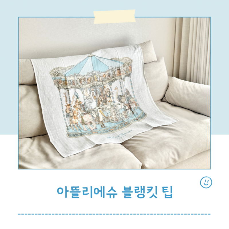 "천만원 명품 부럽지 않다" 아뜰리에슈 블랭킷 세탁부터 건조까지 직접 써본 팁