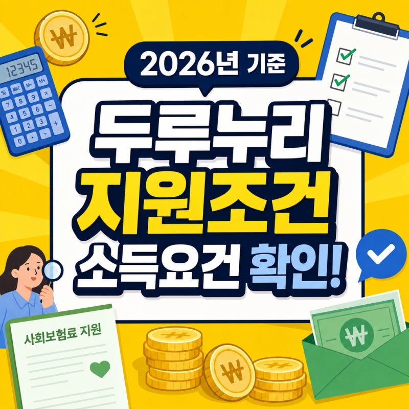 두루누리 사회보험료 지원 신청조건 2026년 기준 소득 요건 확인하기