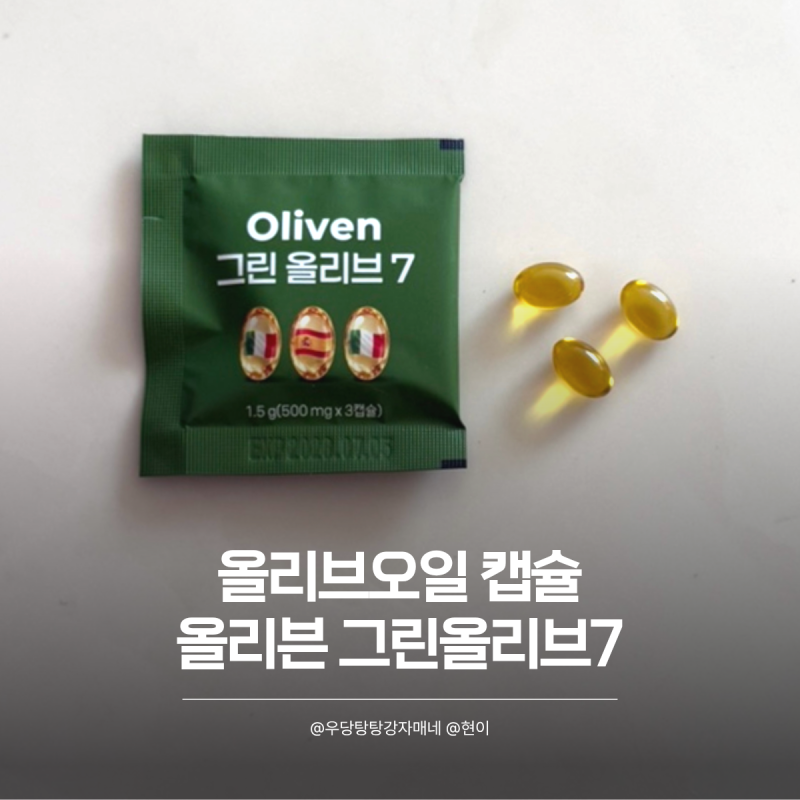 올리브오일캡슐 하루 루틴 챙기기 좋은 그린올리브7