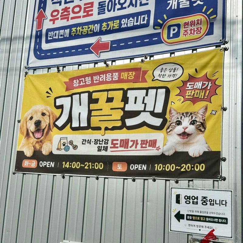 인천 500평 규모 창고형 반려동물 용품 할인매장 개꿀펫 내돈내산