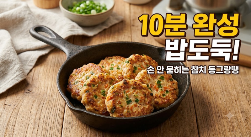10분 완성 밥도둑! 캔참치로 뚝딱 만드는 초간단 참치 동그랑땡 (No 빚기!)