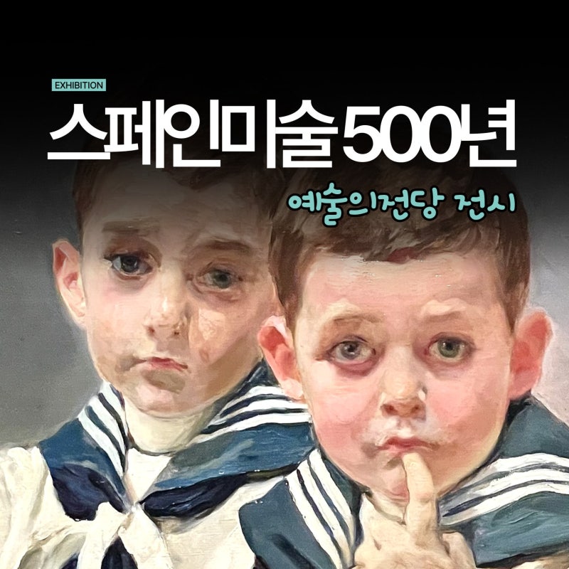 예술의전당 전시 | 스페인 미술 500년, 유명화가 명화그림을 만나는 서울 미술 전시회