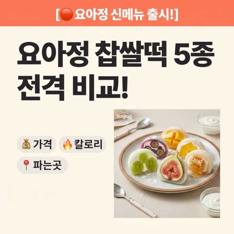 요아정 찹쌀떡 5종 가격·칼로리·파는곳 총정리 (생과일 요거트 찹쌀떡 후기)━━━━━━━....