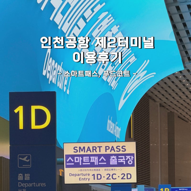 인천공항 제2터미널 새벽 이용후기 ⎜ 스마트패스 위치, 푸드코트