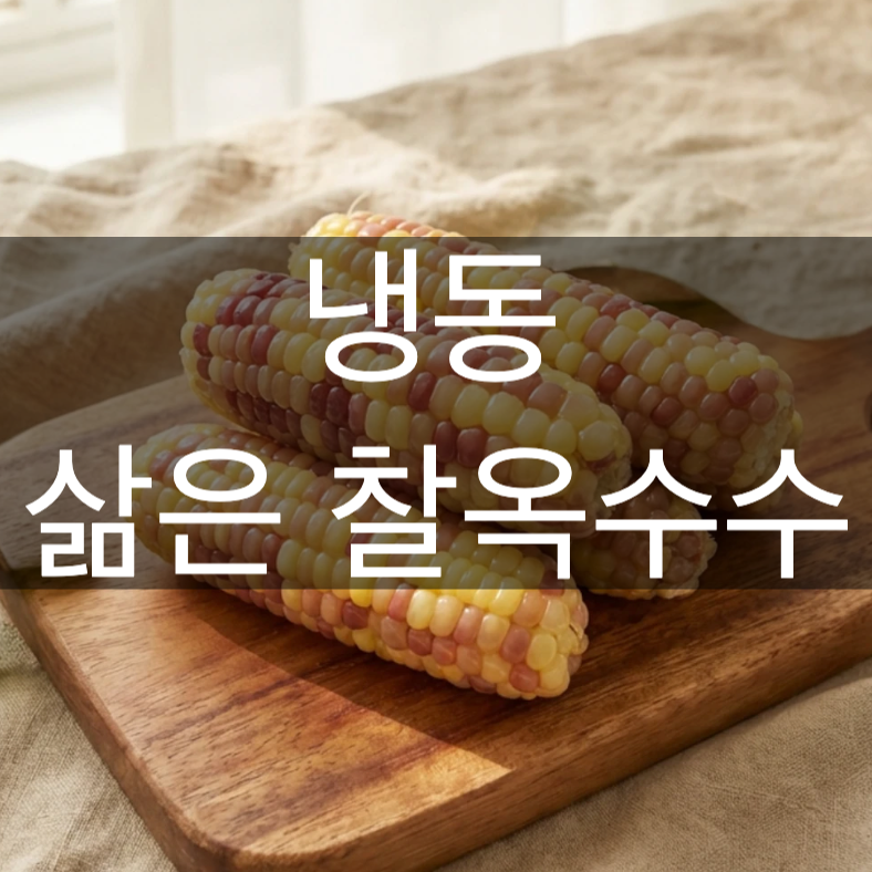 찰옥수수 삶는 시간 쫀득하게 삶는법과 보관법!