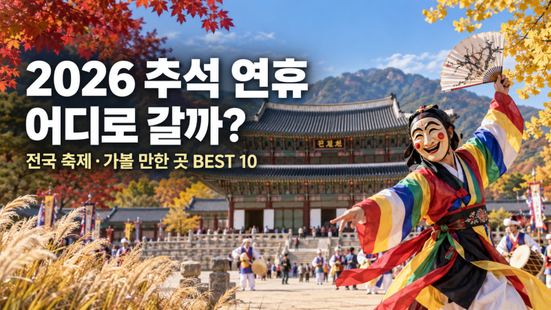 2026 추석 연휴 나들이 어디로 갈까? 전국 축제·가볼 만한 곳 총정리