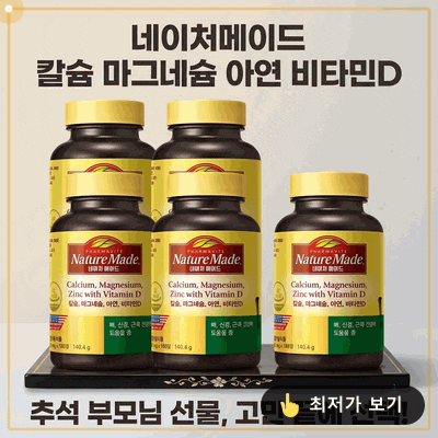 네이처메이드 칼슘 마그네슘 아연 비타민D, 추석 명절 부모님 선물로 고민 끝에 정한 이유