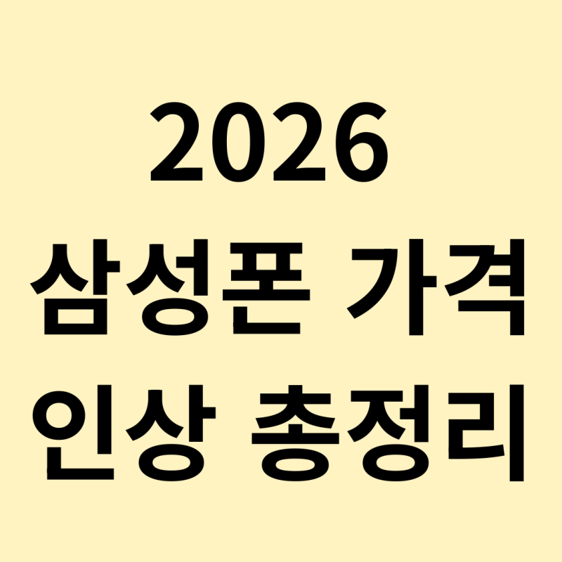 삼성 스마트폰 가격 인상 총정리 — 어떤 기종이, 얼마나, 왜 오르나?