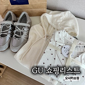 일본 오사카 쇼핑리스트｜GU 여성 가을옷, 잠옷, 발레슈즈 추천템