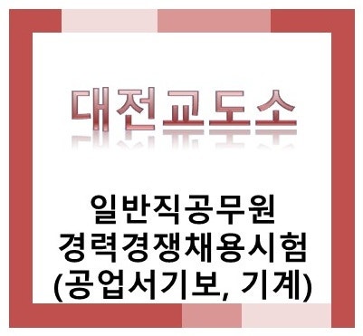 2026년 제1회 일반직공무원(공업서기보, 기계) 경력경쟁채용시험