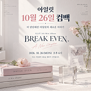 아일릿 10월 26일 컴백 확정, 미니 5집 BREAK EVEN 뜻과 발매일 총정리