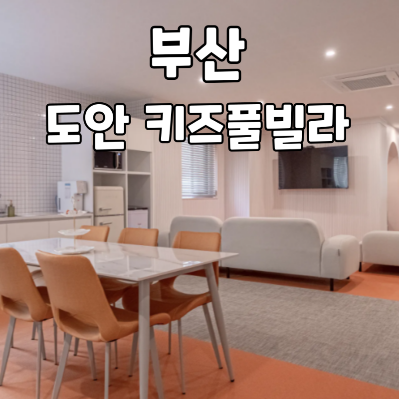 부산 도안 키즈풀빌라 전객실 미온수풀 취사가능 총정리