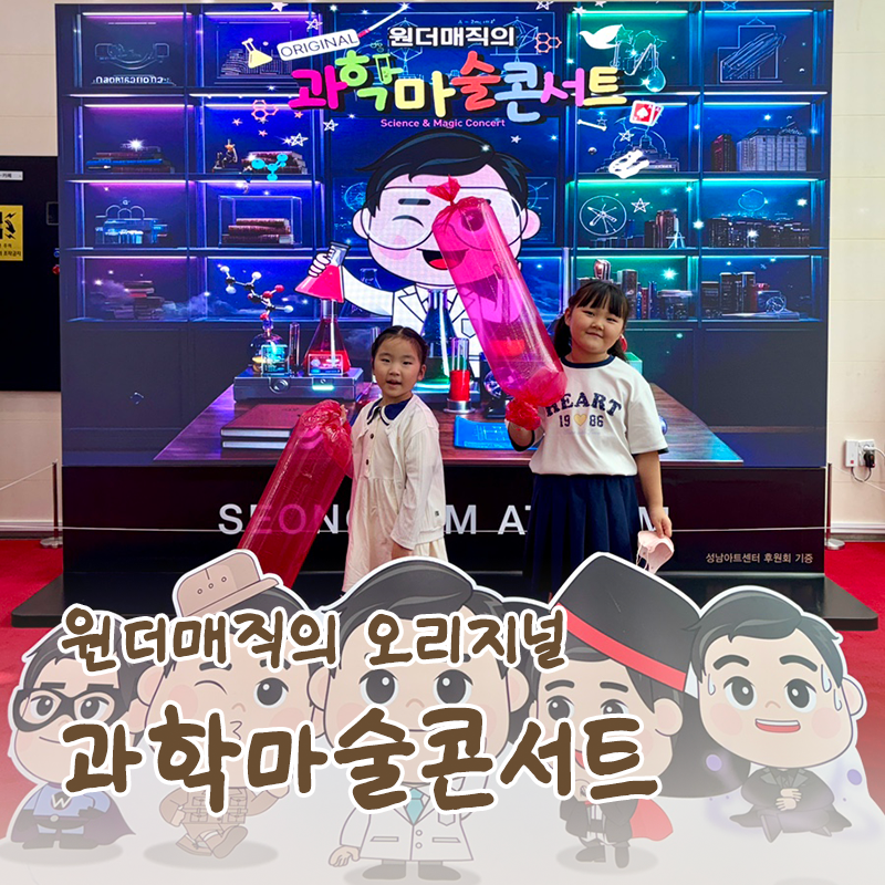 어린이 과학마술공연｜원더매직의 오리지널 과학마술콘서트 성남아트리움 후기