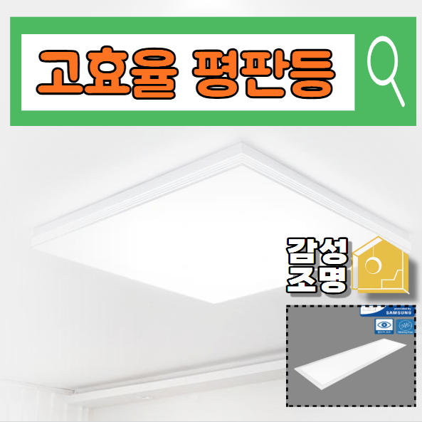 아파트 사무실 LED 평판등 대량구매 전 확인사항