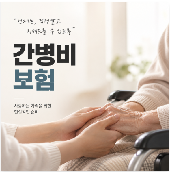 간병비보험 가입 전 꼭 확인해야 할 3가지｜간병인지원vs간병인사용일당 차이