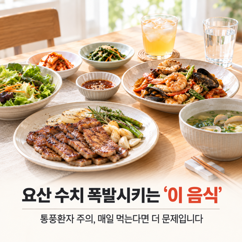요산 수치 폭발시키는 '이 음식' 통풍환자 주의, 매일 먹는다면 더 문제입니다