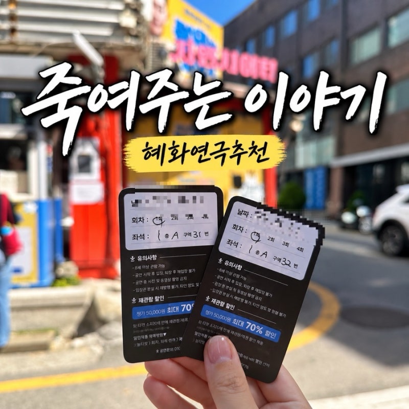 대학로 연극추천 [죽여주는 이야기]｜혜화 데이트로 본 블랙코미디 연극