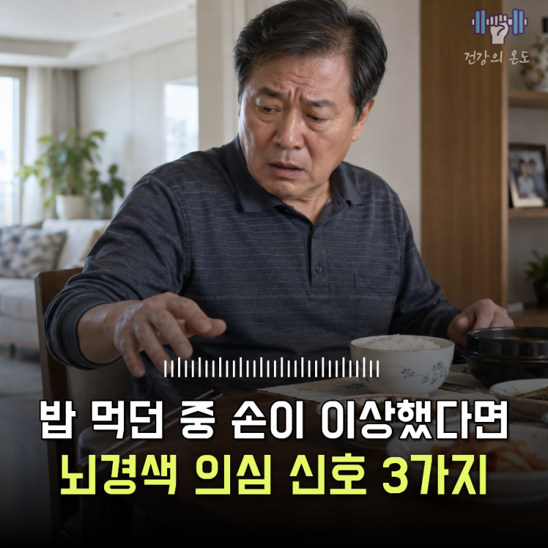 "밥 먹다 젓가락을 자꾸 떨어뜨렸어요" 그냥 넘기면 안 되는 뇌경색 의심 신호 3가지
