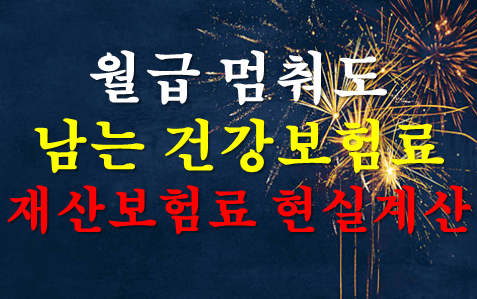 월급은 멈춰도 건강보험료는 남습니다｜퇴직 후 집 한 채, 지역가입자 재산보험료 현실 계산