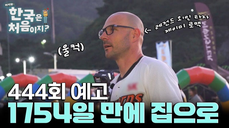 예능 추천: 어서와 한국은 처음이지 제이미 로맥 1편(가족, 문학경기장, 치맥 맛집)