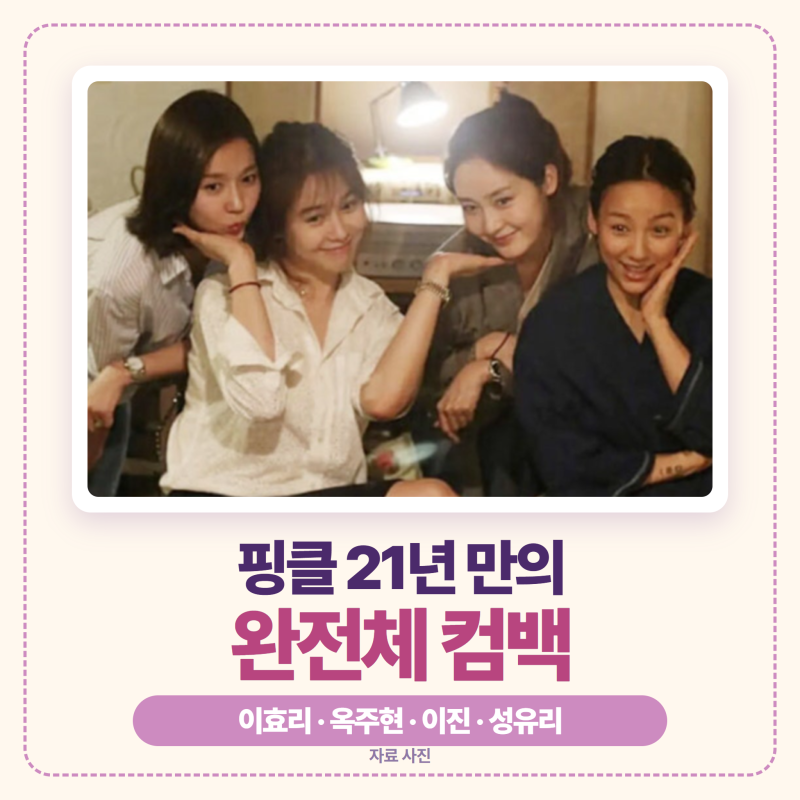핑클 21년 만의 완전체 컴백 발표, 이효리·옥주현·이진·성유리 이번엔 뭐가 다를까요?