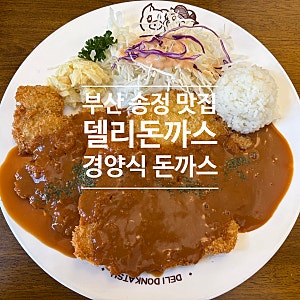 부산 송정 점심 맛집 델리돈까스 l 아이랑 경양식 돈까스 먹고 온 후기