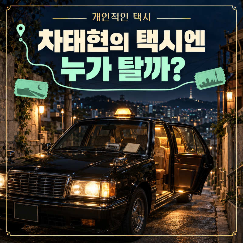 차태현의 택시에는 누가 탈까? 개인적인 택시 출연진·줄거리·웹툰 원작