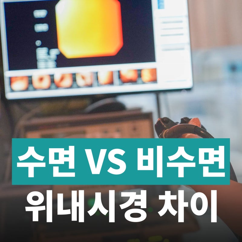 위 내시경 비용 수면 비수면 차이와 실비 청구 가능할까요