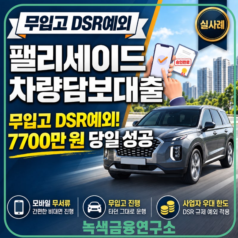 팰리세이드 차량담보대출 무입고 DSR예외 사업자조건 승인 실사례